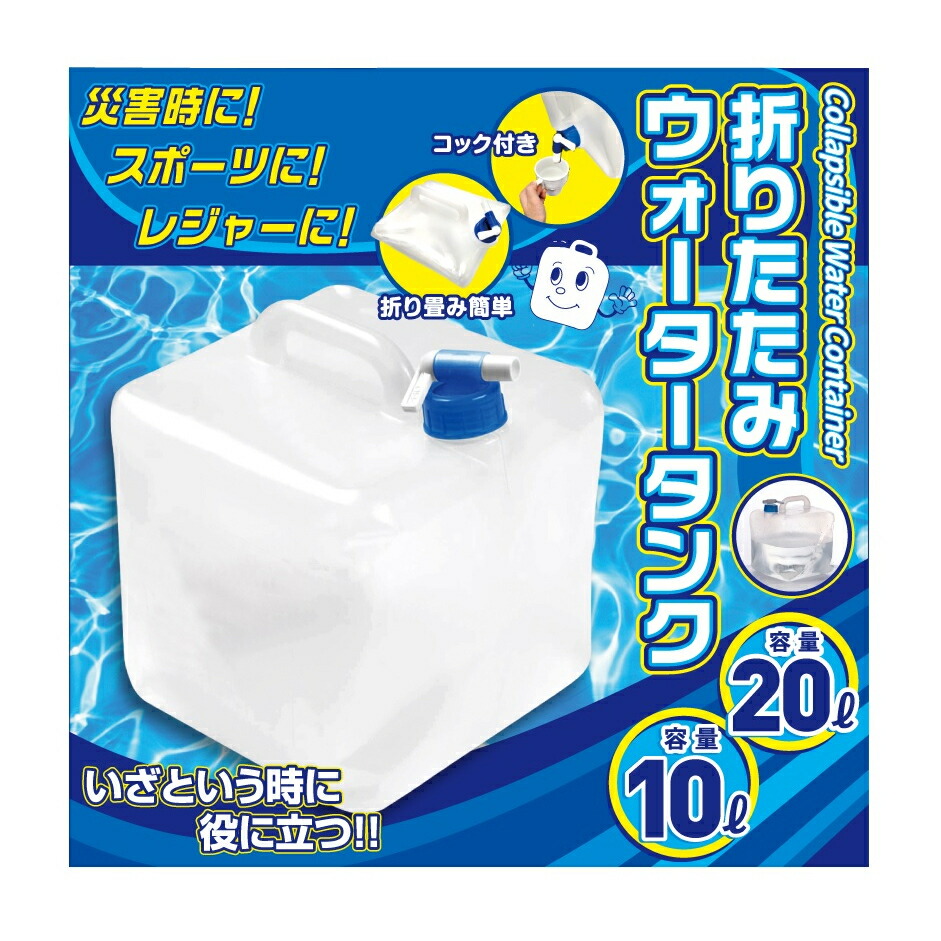 楽天市場】折りたたみウォータータンク [20/10 ﾘｯﾄﾙ] 水タンク 災害