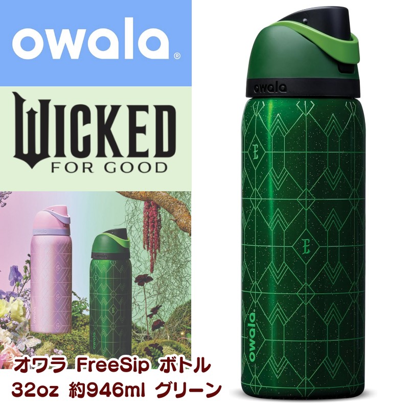 Owala オワラ Wicked ウィキッド 水筒　限定　アメリカ　32oz owala x Wicked: For Good 限定 32oz FreeSip 保冷 水筒 (owala