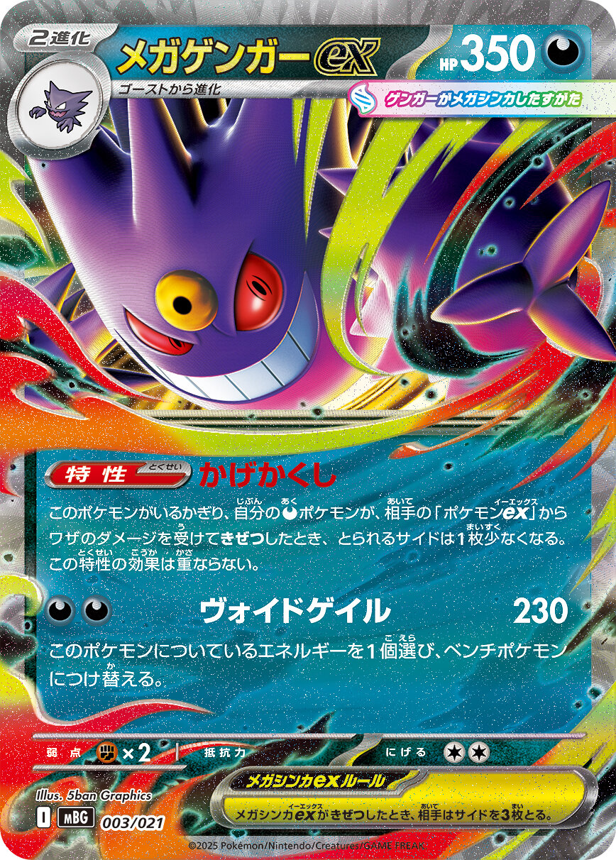 スターターセットMEGA メガゲンガーex」「スターターセットMEGA メガ