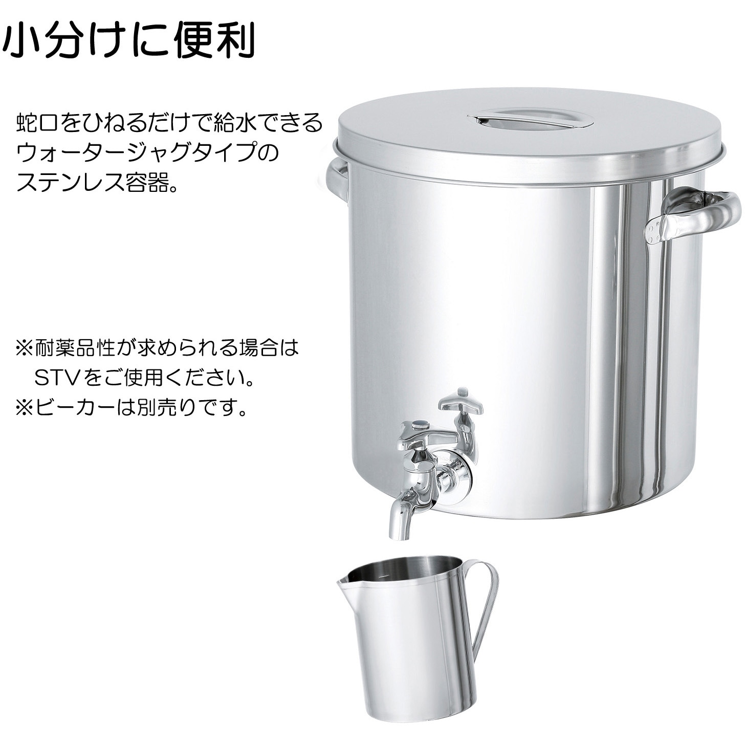 ST-W-47H ステンレスタンク ストレート貯蔵用タンク(蛇口付) MONOVATE