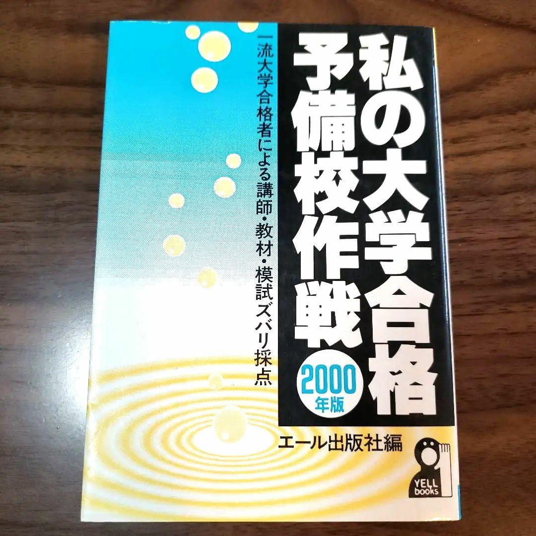 【レア】私の大学合格予備校作戦2000年版 絶版]私の大学合格参考書作戦（2000年版）（エール出版社） - メルカリ